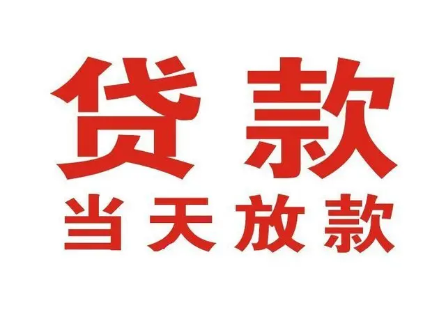 平邑个人借钱|平邑借钱公司|平邑个人周转借款